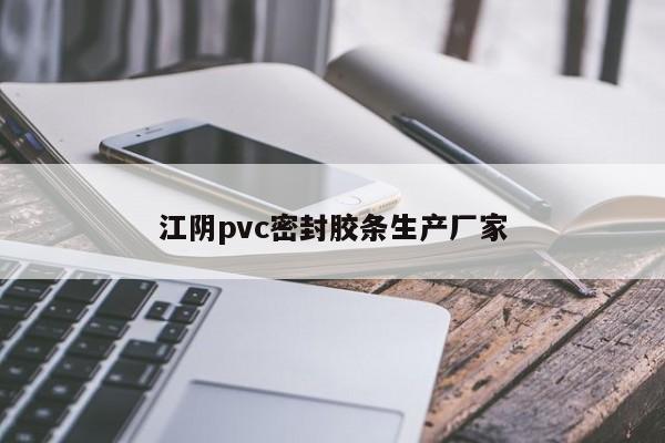 江阴pvc密封胶条生产厂家