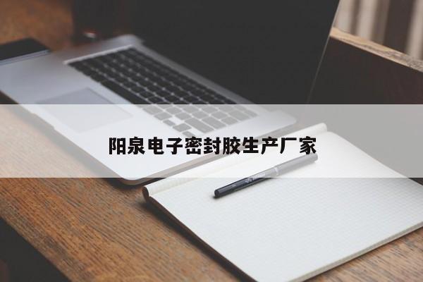 阳泉电子密封胶生产厂家